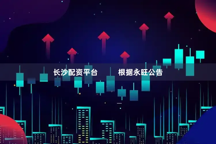 长沙配资平台          根据永旺公告
