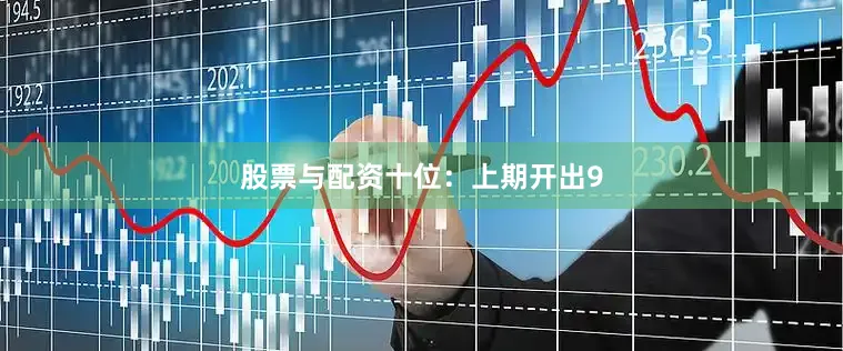 股票与配资　　十位：上期开出9