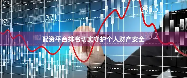 配资平台排名切实守护个人财产安全