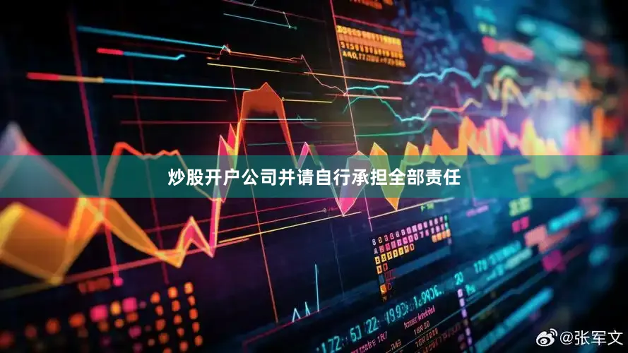 炒股开户公司并请自行承担全部责任