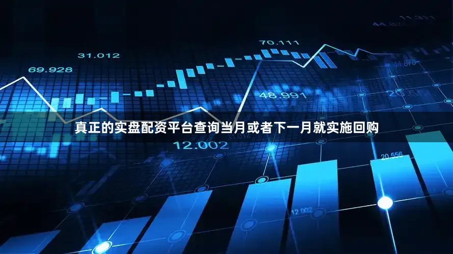 真正的实盘配资平台查询当月或者下一月就实施回购