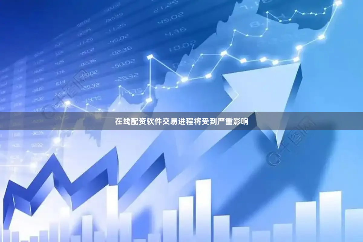 在线配资软件交易进程将受到严重影响
