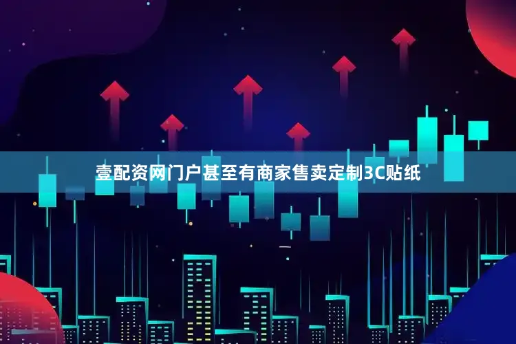 壹配资网门户甚至有商家售卖定制3C贴纸