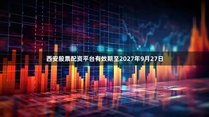 西安股票配资平台有效期至2027年9月27日