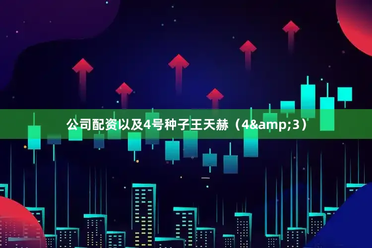 公司配资以及4号种子王天赫（4&3）
