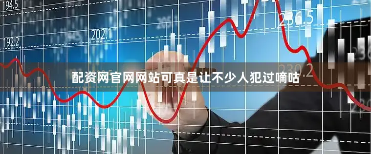 配资网官网网站可真是让不少人犯过嘀咕