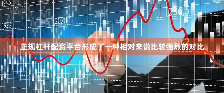 正规杠杆配资平台形成了一种相对来说比较强烈的对比