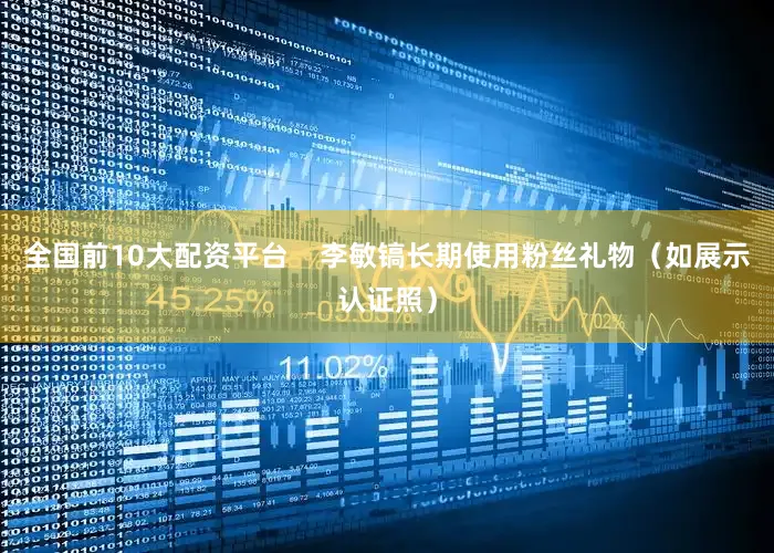 全国前10大配资平台    李敏镐长期使用粉丝礼物（如展示认证照）