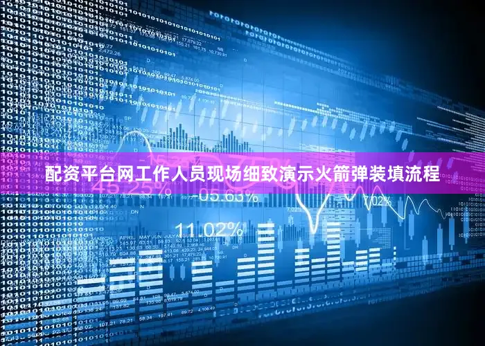 配资平台网工作人员现场细致演示火箭弹装填流程