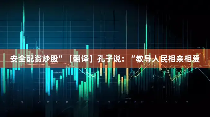 安全配资炒股”【翻译】孔子说：“教导人民相亲相爱