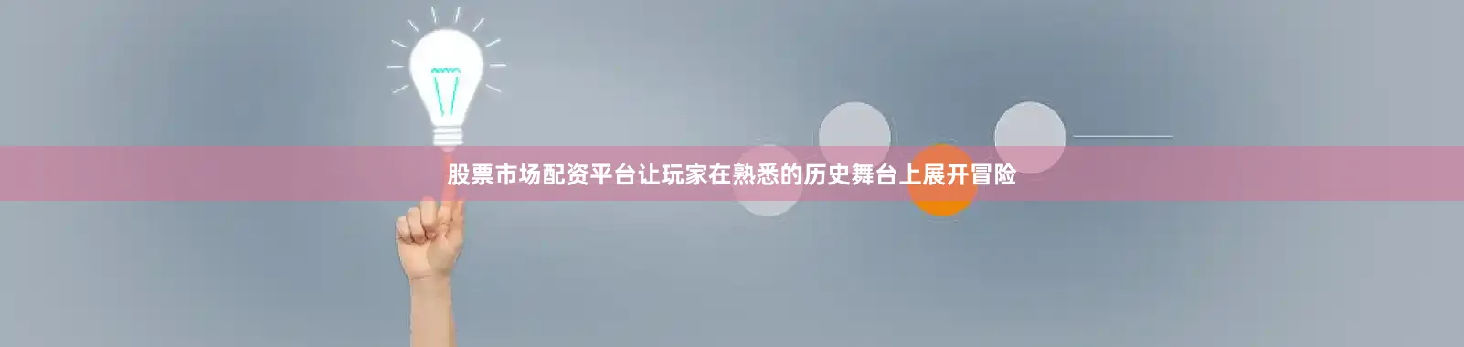 股票市场配资平台让玩家在熟悉的历史舞台上展开冒险