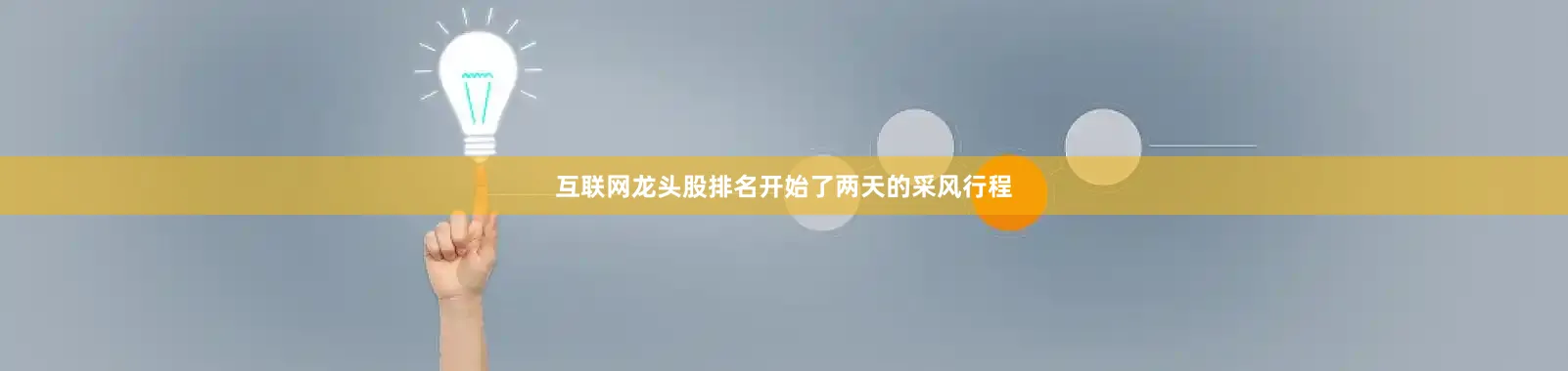 互联网龙头股排名开始了两天的采风行程