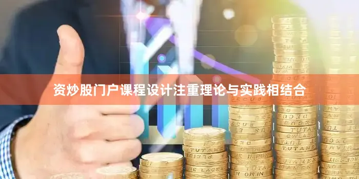 资炒股门户课程设计注重理论与实践相结合