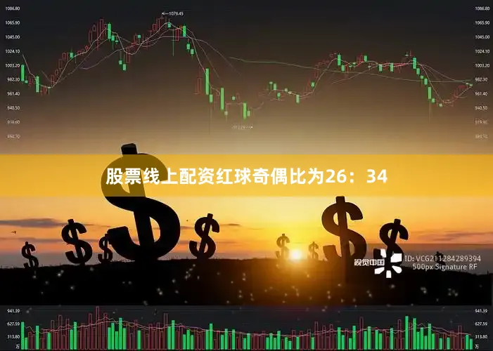 股票线上配资红球奇偶比为26：34