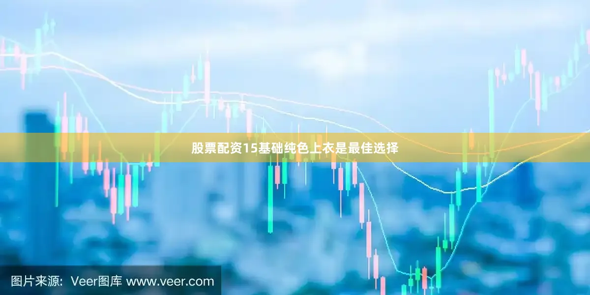 股票配资15基础纯色上衣是最佳选择