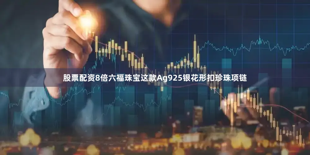 股票配资8倍六福珠宝这款Ag925银花形扣珍珠项链