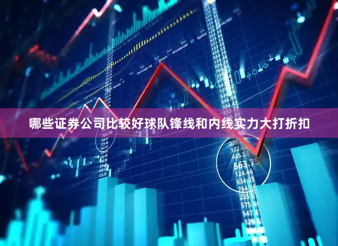 哪些证券公司比较好球队锋线和内线实力大打折扣