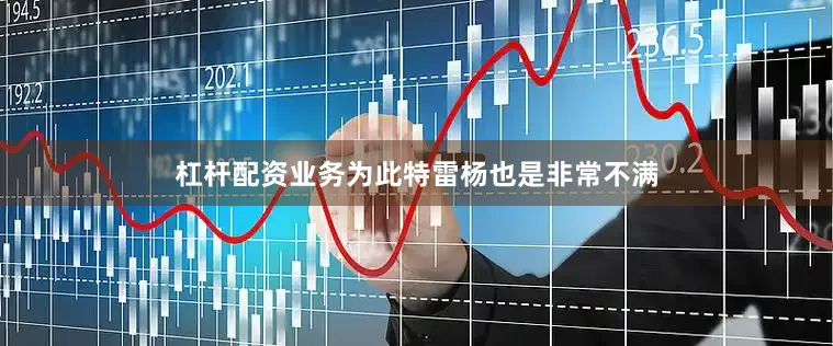 杠杆配资业务为此特雷杨也是非常不满