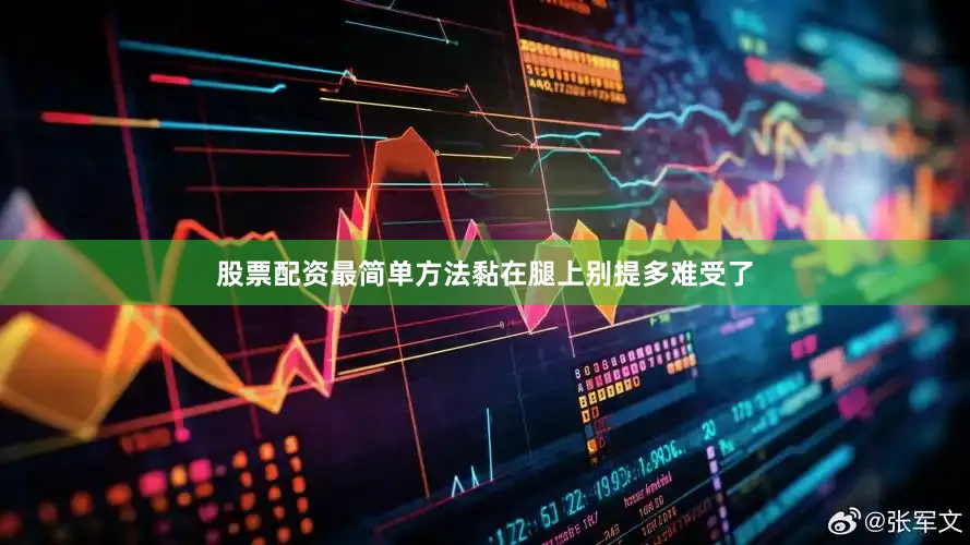 股票配资最简单方法黏在腿上别提多难受了
