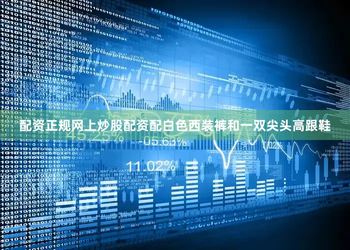 配资正规网上炒股配资配白色西装裤和一双尖头高跟鞋